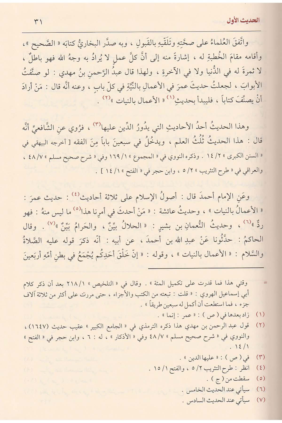 Camiul Ulum vel Hikem Fi Şerhi Hamsine Hedis - جامع العلوم والحكم في شرح خمسين حديثا من جوامع الكلم