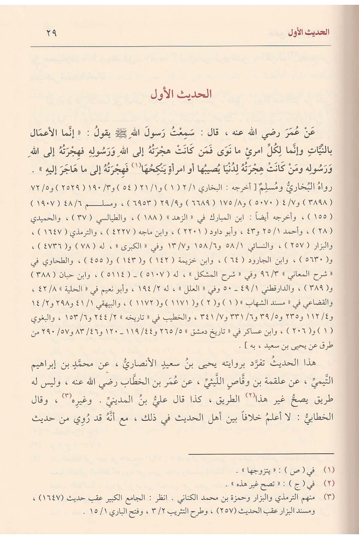 Camiul Ulum vel Hikem Fi Şerhi Hamsine Hedis - جامع العلوم والحكم في شرح خمسين حديثا من جوامع الكلم