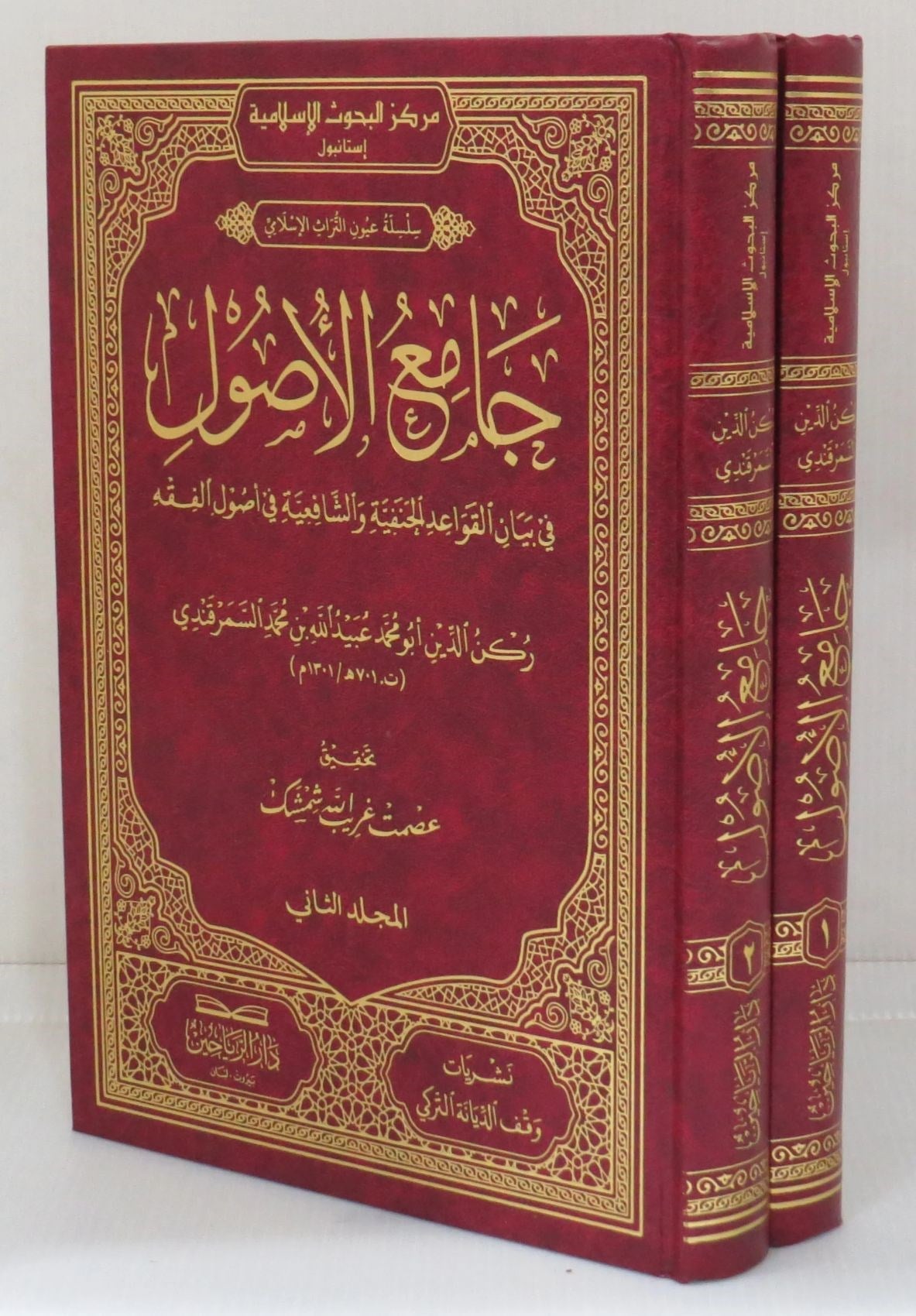 Camiül Usul fi Beyanil Kavaidil Hanefiyye veş Şafiiyye fi Usulil Fıkh - جامع الأصول في بيان القواعد الحنفية والشافعية في أصول الفقه