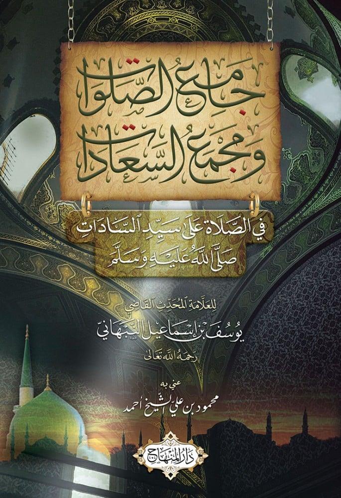 Camius Selavat ve Mecmeus Saadat Fis Selati Ala Seyyidis Sadat - جامع الصلوات ومجمع السعادات في الصلاة على سيد السادات ﷺ