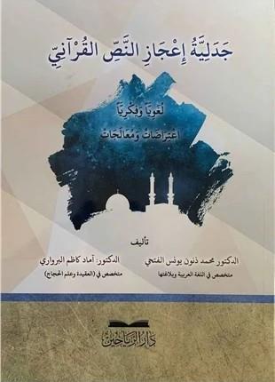 Cedeliyyetu İcazin Nassil Kurani - جدلية إعجاز النص القرآني لغويا وفكريا اعترضات ومعالجات