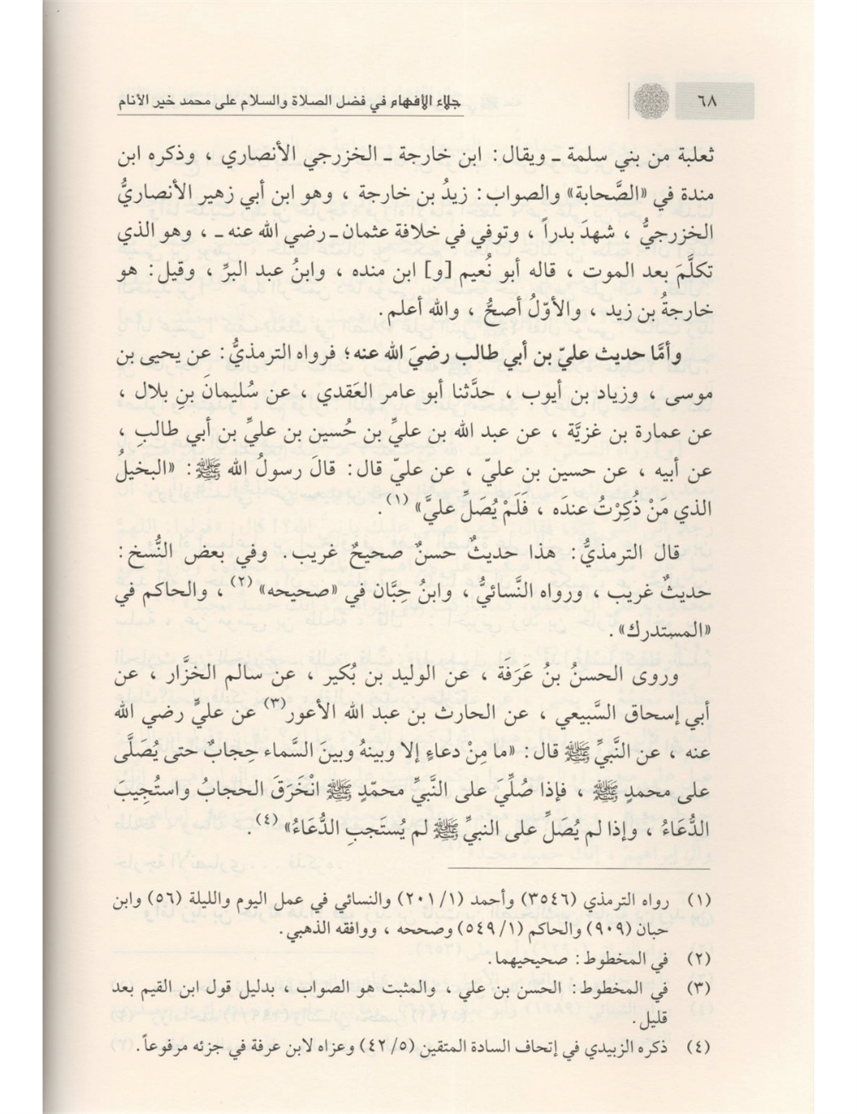 جلاء الأفهام