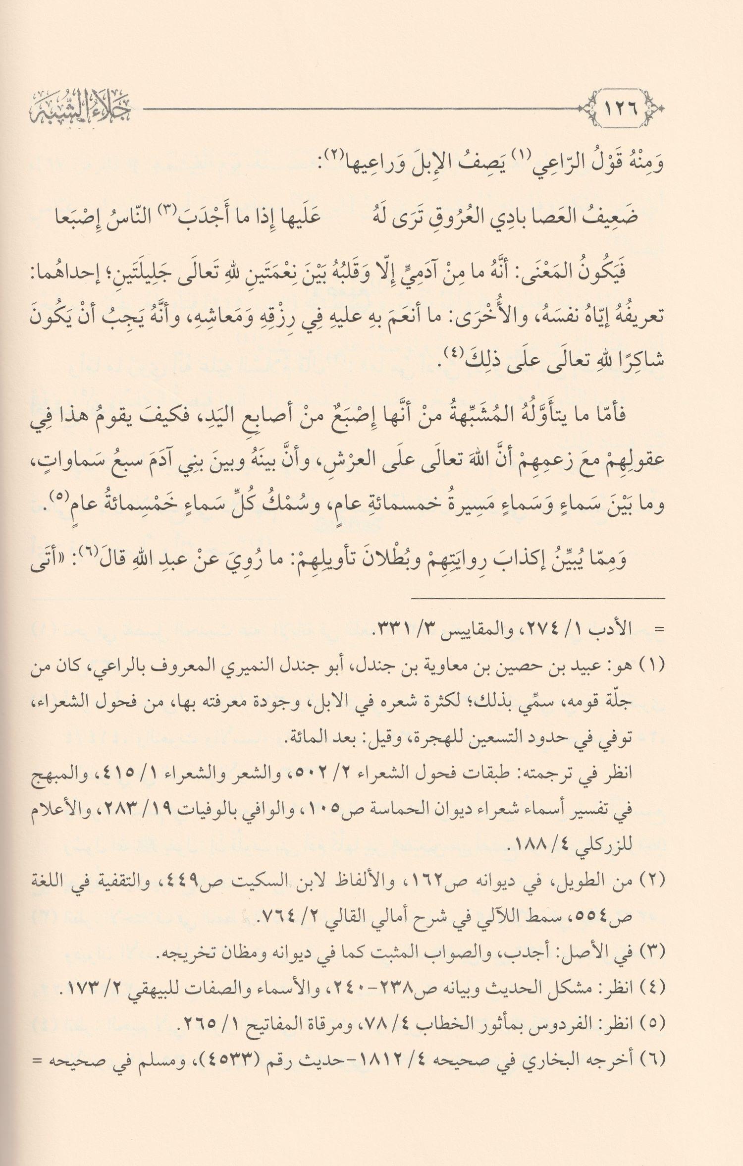 Celaüş Şübhe Fir Reddi Alal Müşebbiheti Arapça - جلاء الشبة في الرد على المشبهة
