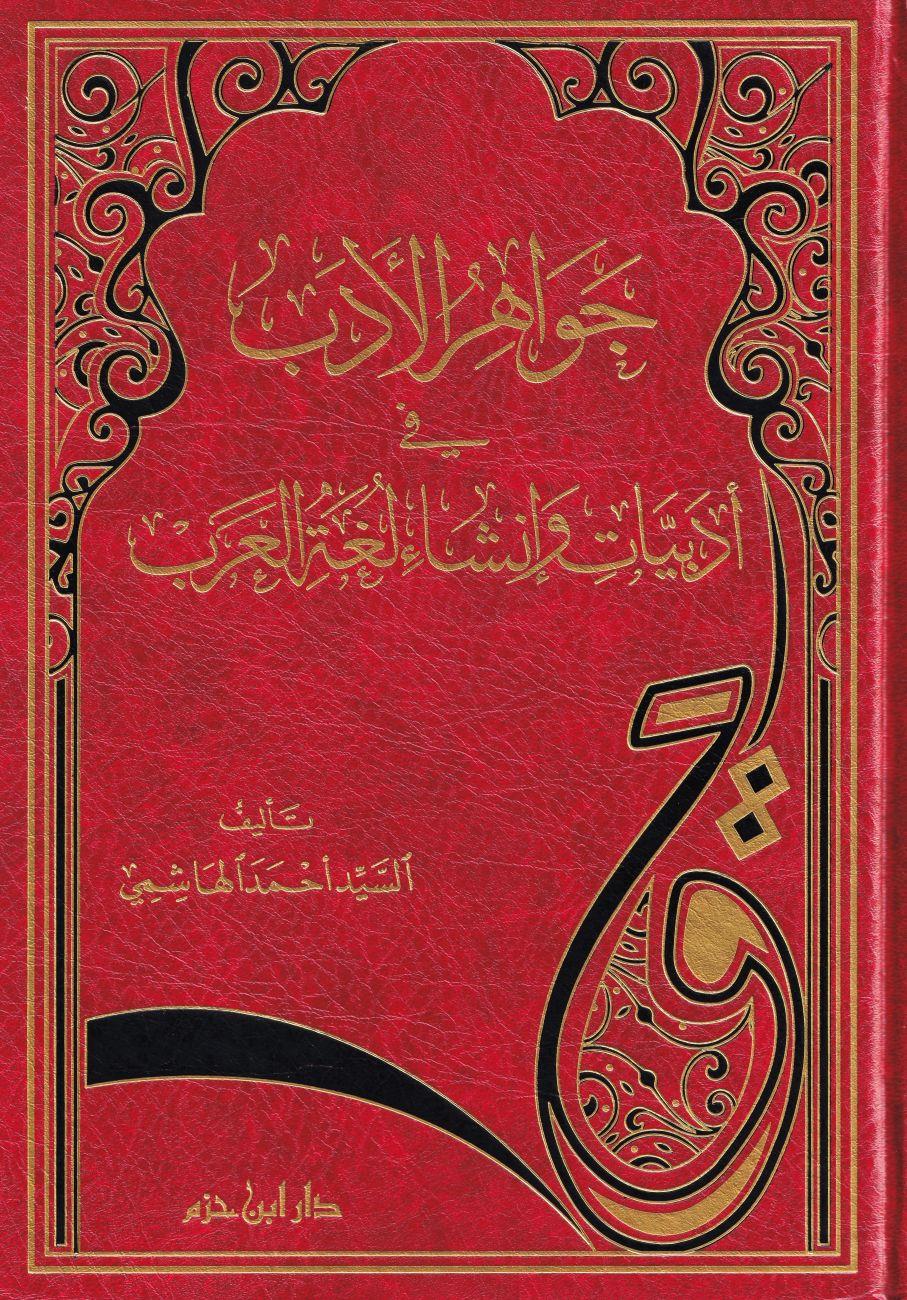Cevahirül Edeb fi Edebiyyat ve İnşai Lugatil-Arab - جواهر الأدب في أدبيات وأنشاء العرب