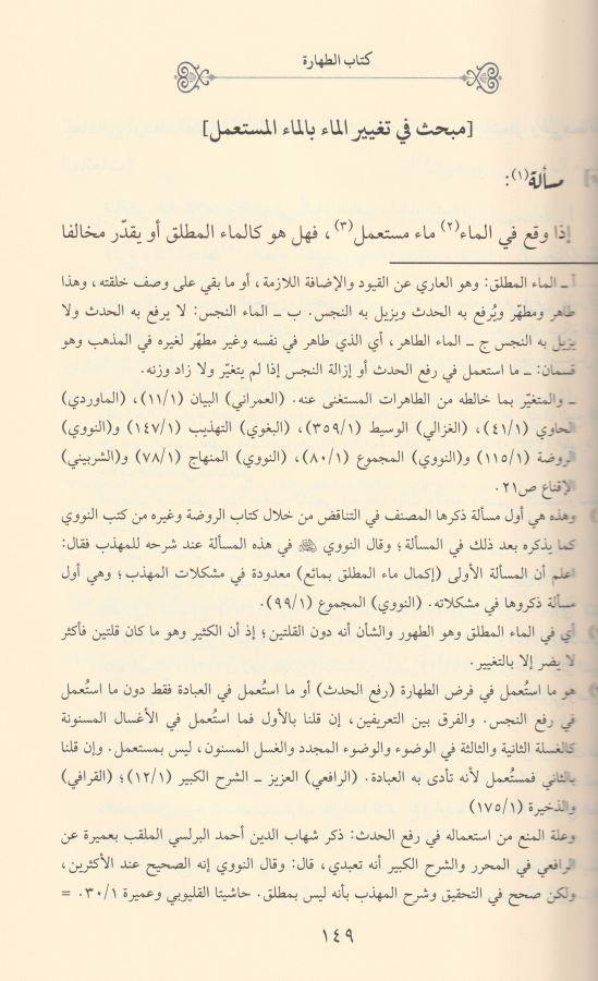 Cevahirül Bahreyn fi Tenakuzil Hibreyn El İsnevi - جواهر البحرين في تناقض الحبرين