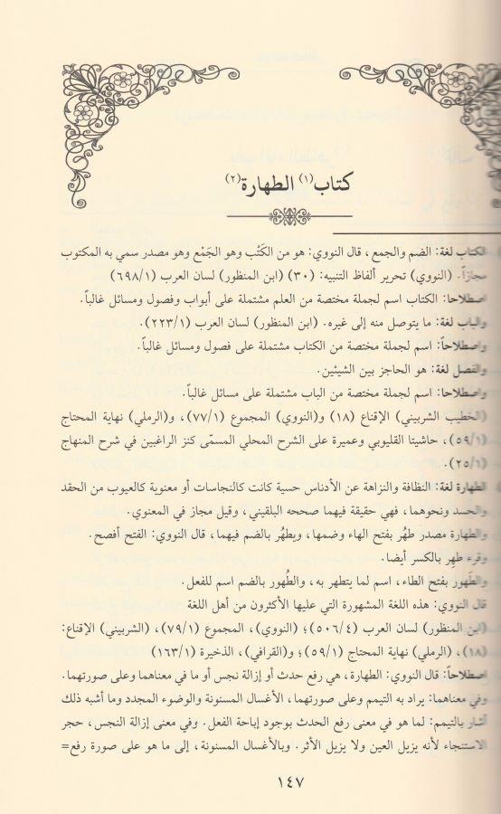 Cevahirül Bahreyn fi Tenakuzil Hibreyn El İsnevi - جواهر البحرين في تناقض الحبرين