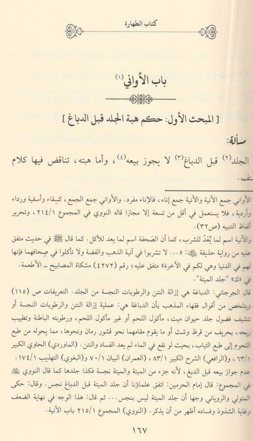 Cevahirül Bahreyn fi Tenakuzil Hibreyn El İsnevi - جواهر البحرين في تناقض الحبرين