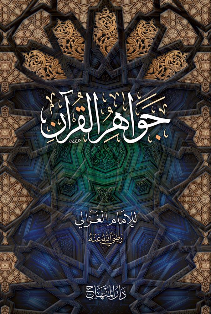Cevahirül Kuran imam Gazali Arapça - جواهر القرآن
