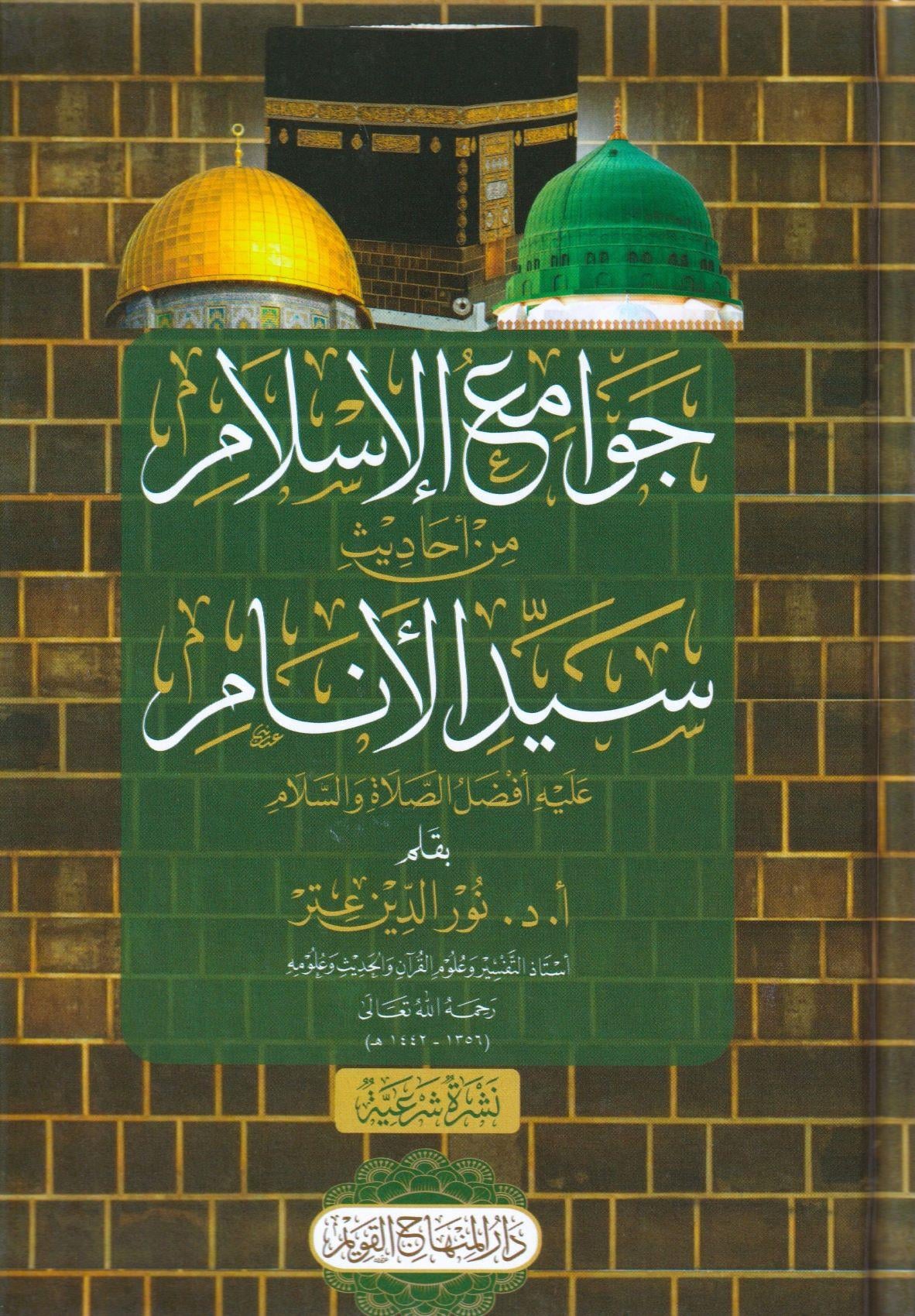 Cevamiül İslam min Ehadisi Seyyidil Enam - جوامع الإسلام من أحاديث سيد الأنام