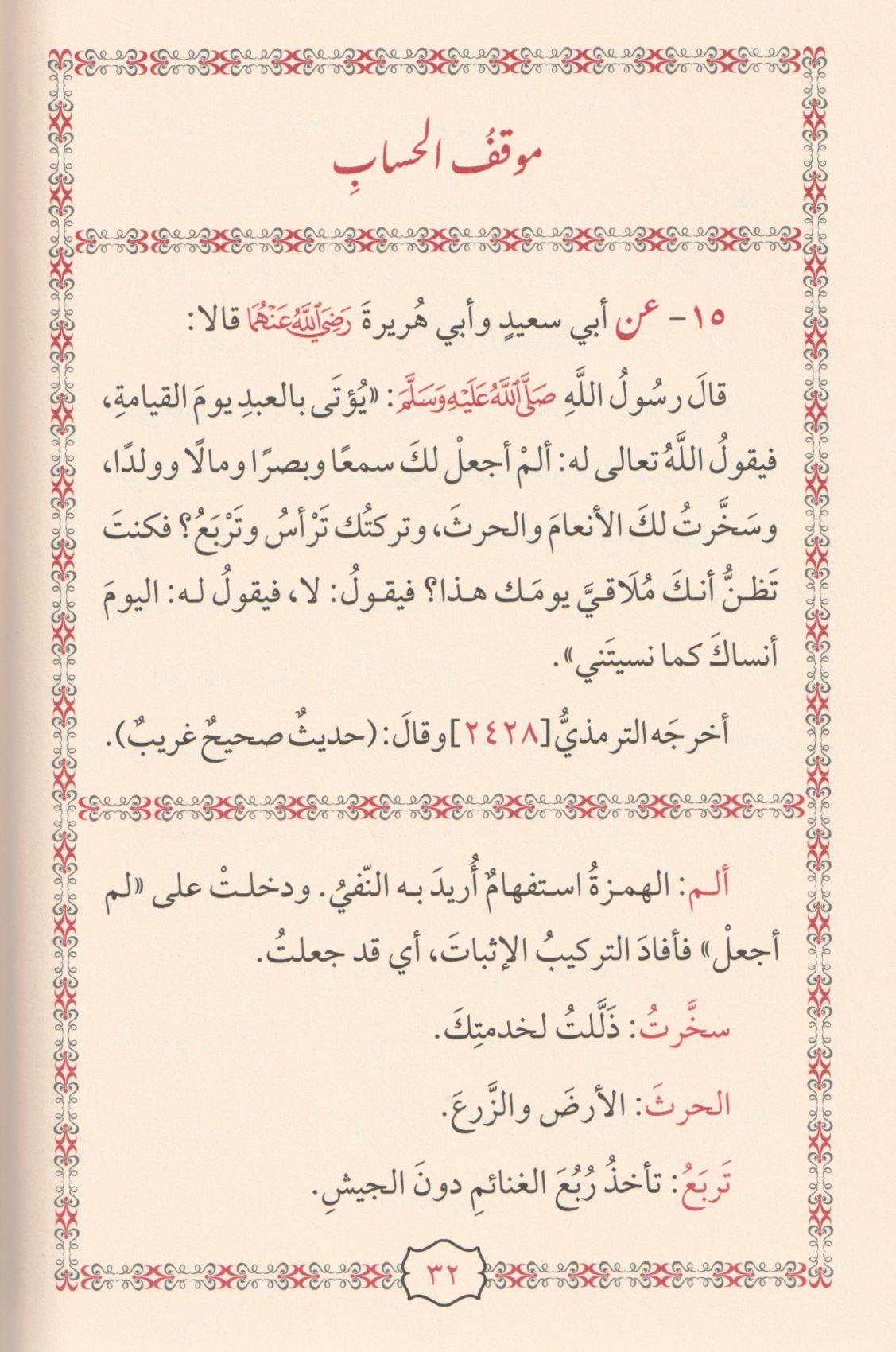 Cevamiül İslam min Ehadisi Seyyidil Enam - جوامع الإسلام من أحاديث سيد الأنام
