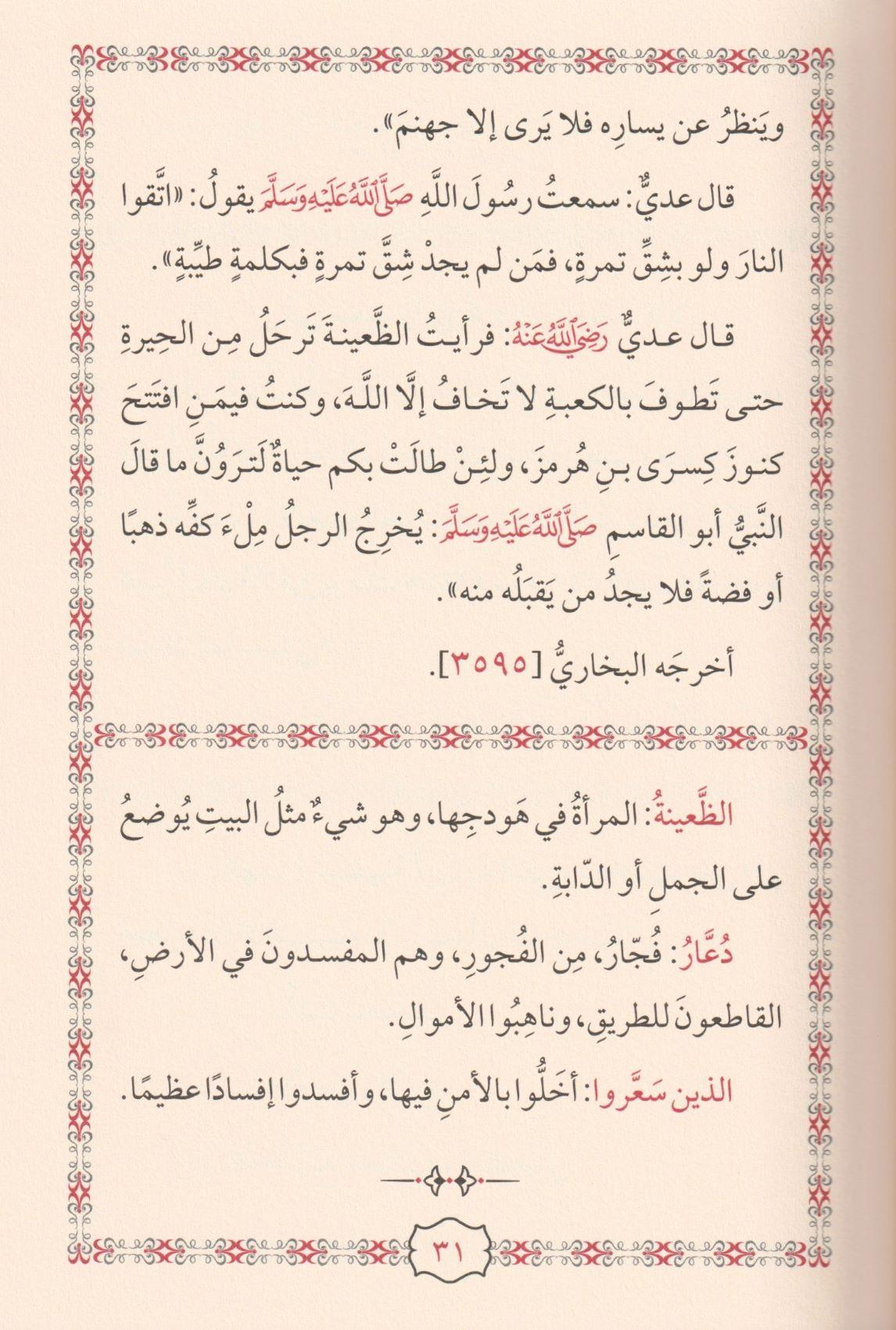 Cevamiül İslam min Ehadisi Seyyidil Enam - جوامع الإسلام من أحاديث سيد الأنام