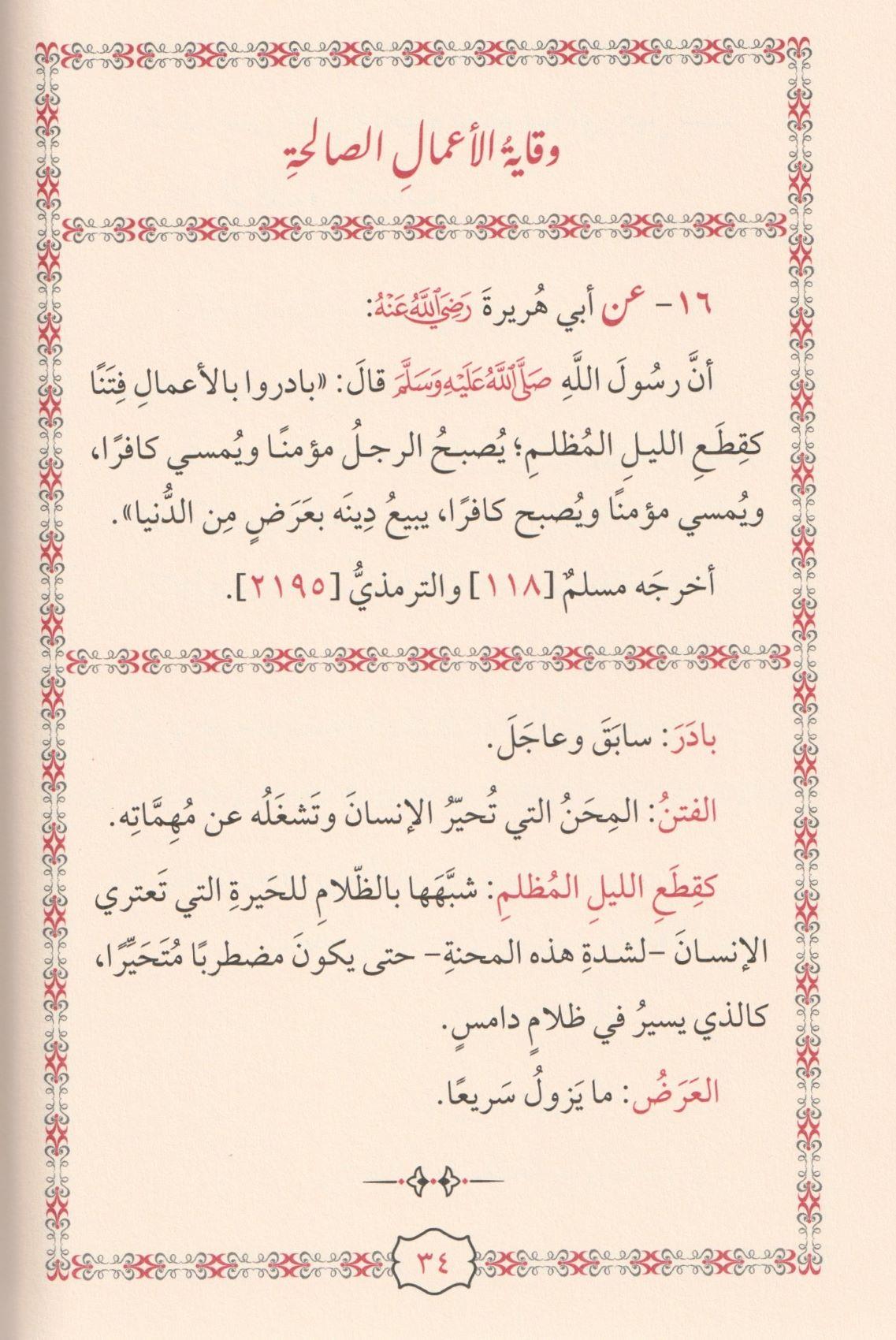 Cevamiül İslam min Ehadisi Seyyidil Enam - جوامع الإسلام من أحاديث سيد الأنام