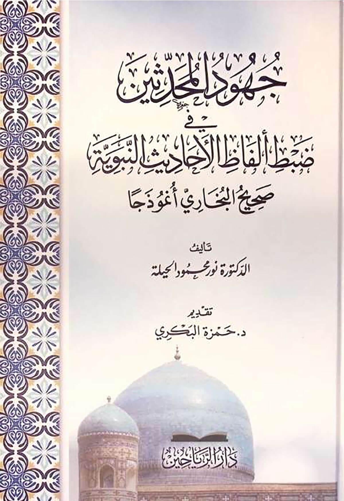Cuhudül Muhaddisin fi Dabti Elfazil Ehadisin Nebeviyye Sahihül Buhari Nemuzecen - جهود المحدثين في ضبط ألفاظ الأحاديث النبوية صحيح البخاري نموذجا