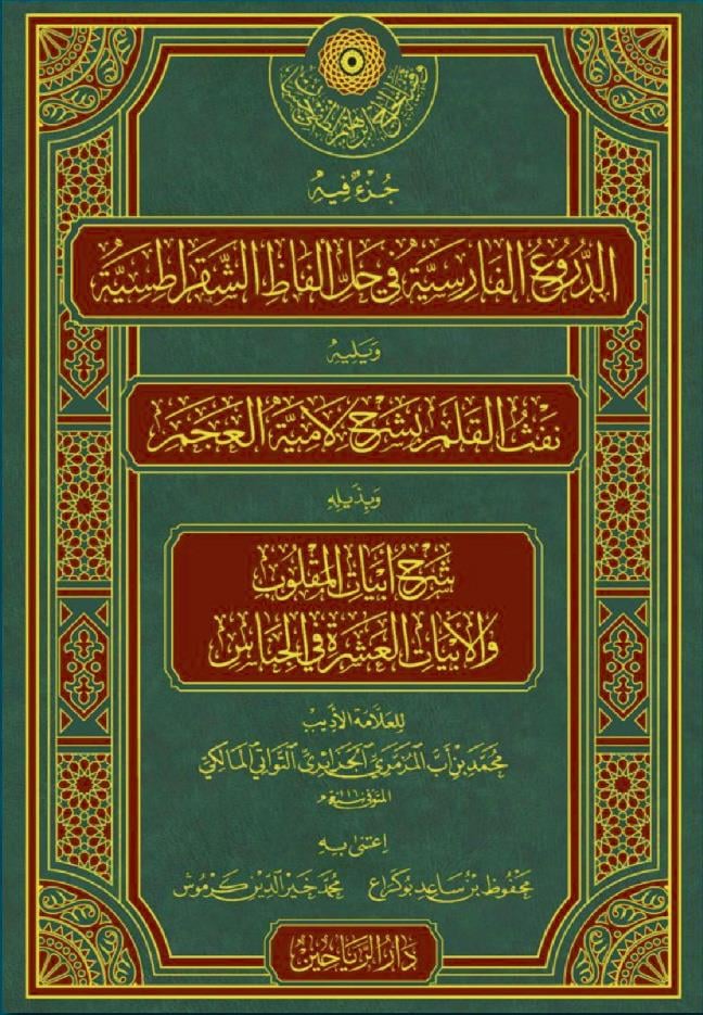 Cüzun fihi ed Duruül Farisiyye fi Halli Elfaziş Şakratisiyye ve Yelihi Nefsül Kalem bi Şerhi Lamiyyetil Acem - جزء فيه الدروع الفارسية في حل ألفاظ الشقراطسية ويليه نفث القلم بشرح لامية العجم