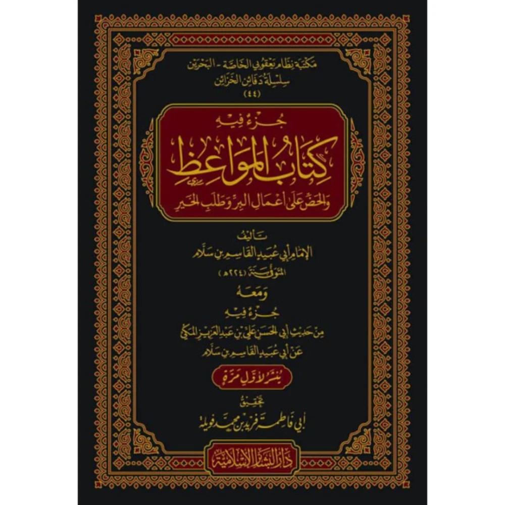 Cüzun fihi Kitabül Mevaiz vel Haddu ala Amalil Bir ve Talebil Hayr - جزء فيه كتاب المواعظ والحض على أعمال البر وطلب الخير