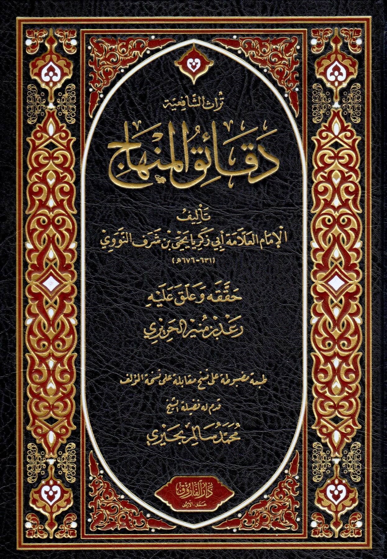 Dekaik'ul Minhac Arapça - دقائق المنهاج
