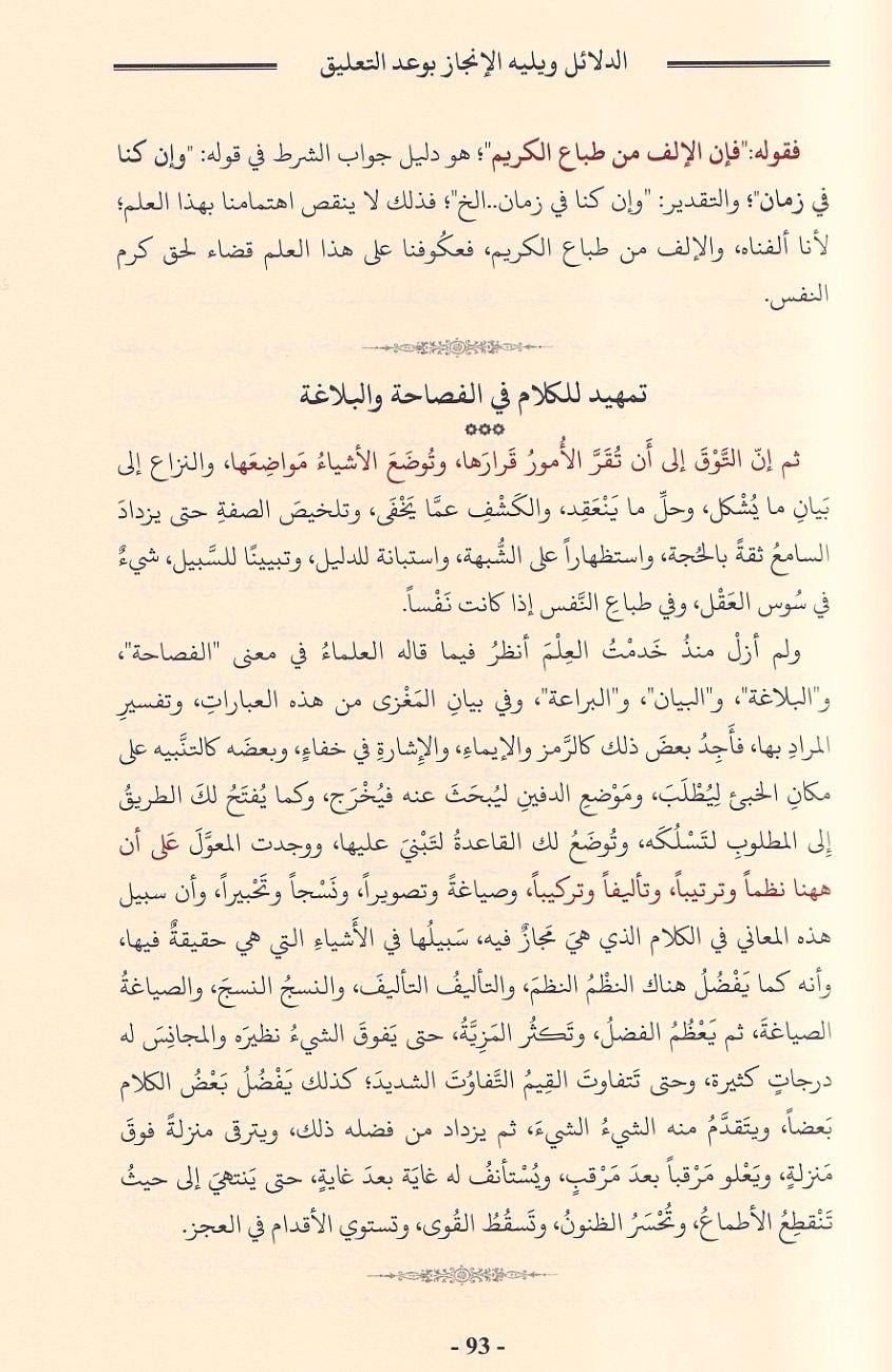 Delailül İcaz Cürcani - دلائل الإعجاز ويليه الإنجاز بوعد التعليق على دلائل الإعجاز