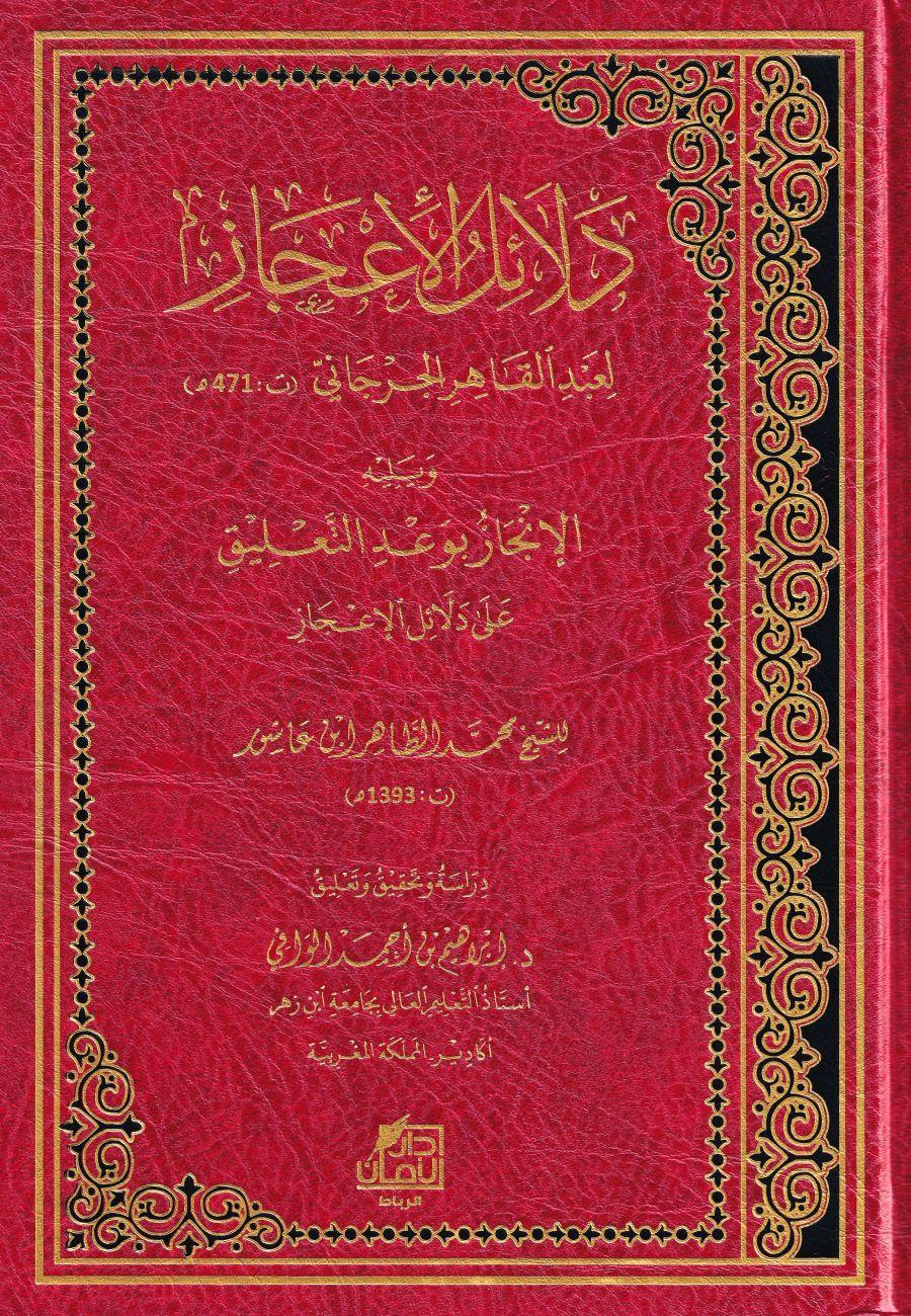Delailül İcaz Cürcani - دلائل الإعجاز ويليه الإنجاز بوعد التعليق على دلائل الإعجاز