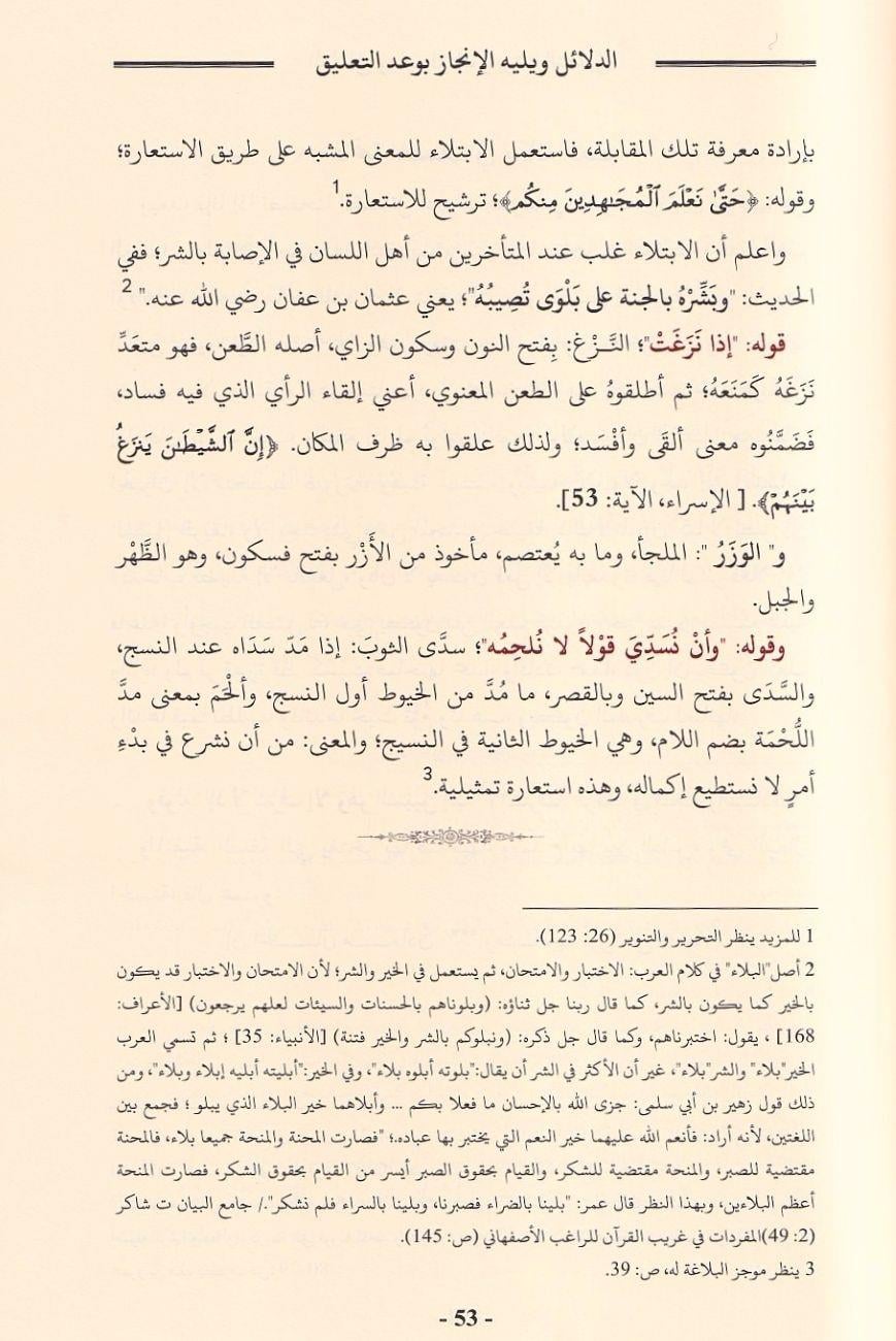 Delailül İcaz Cürcani - دلائل الإعجاز ويليه الإنجاز بوعد التعليق على دلائل الإعجاز