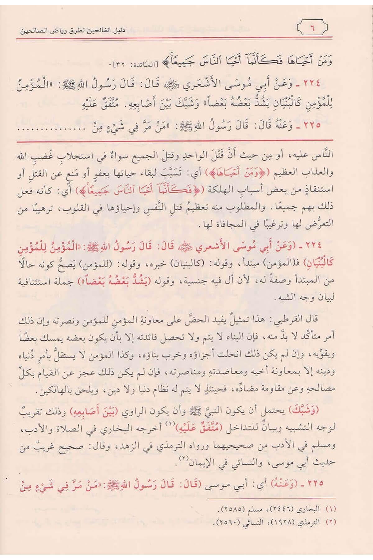 دليل الفالحين لطرق رياض الصالحين