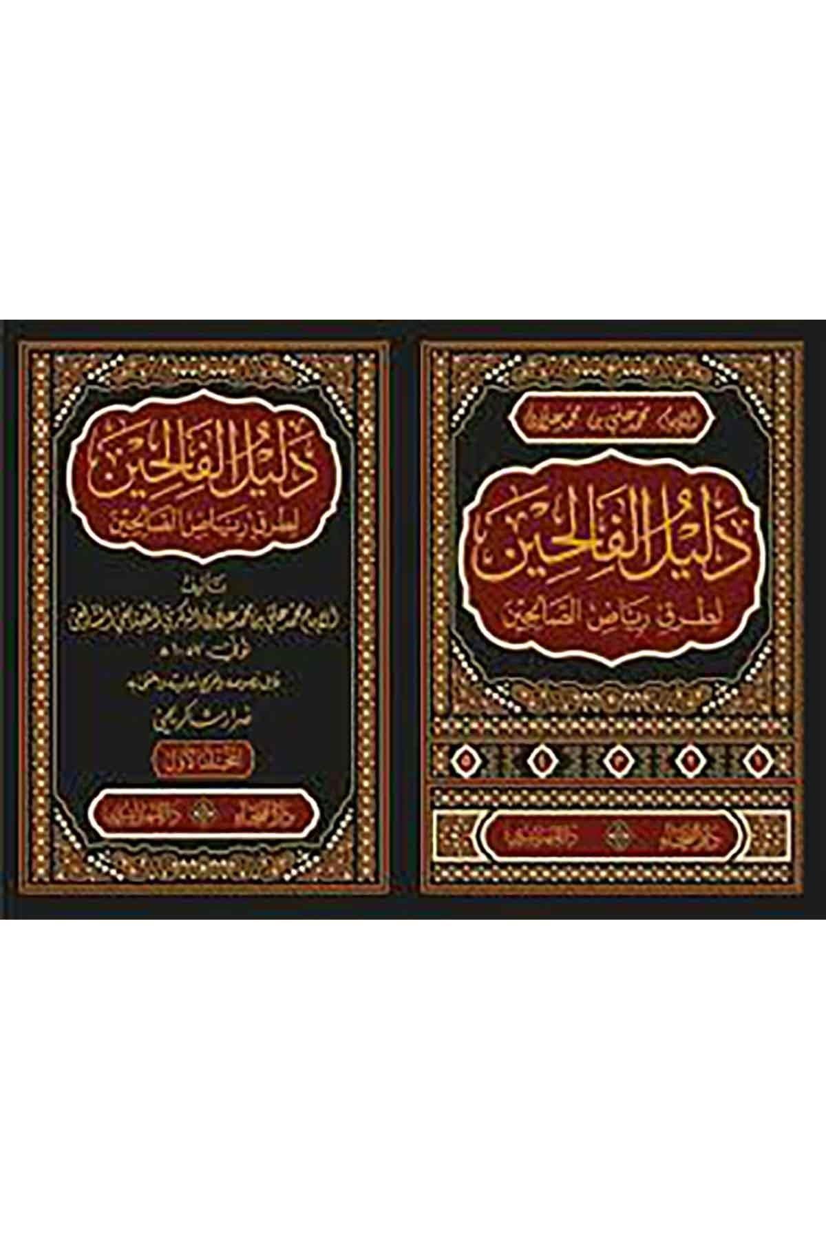 دليل الفالحين لطرق رياض الصالحين