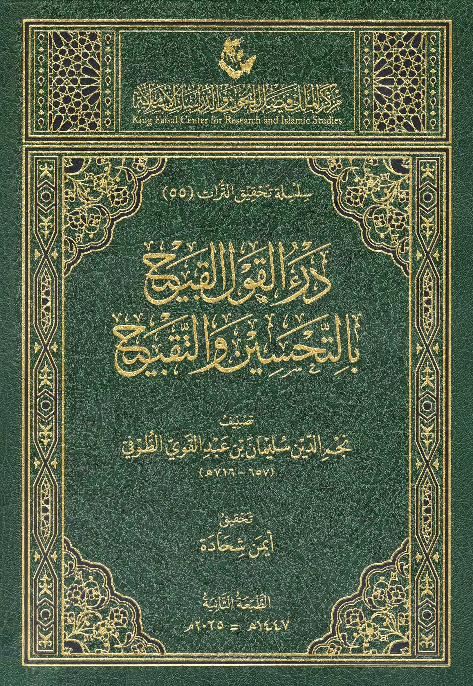 Derül Kavlil Kabih bit Tahsin vet Takbih - درء القول القبيح بالتحسين والتقبيح