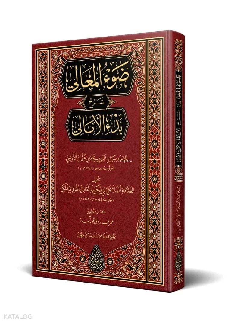 Devül Meali Şerhü Bedül Emali Arapça - Şerhul-Emâlî - ضوء المعالي