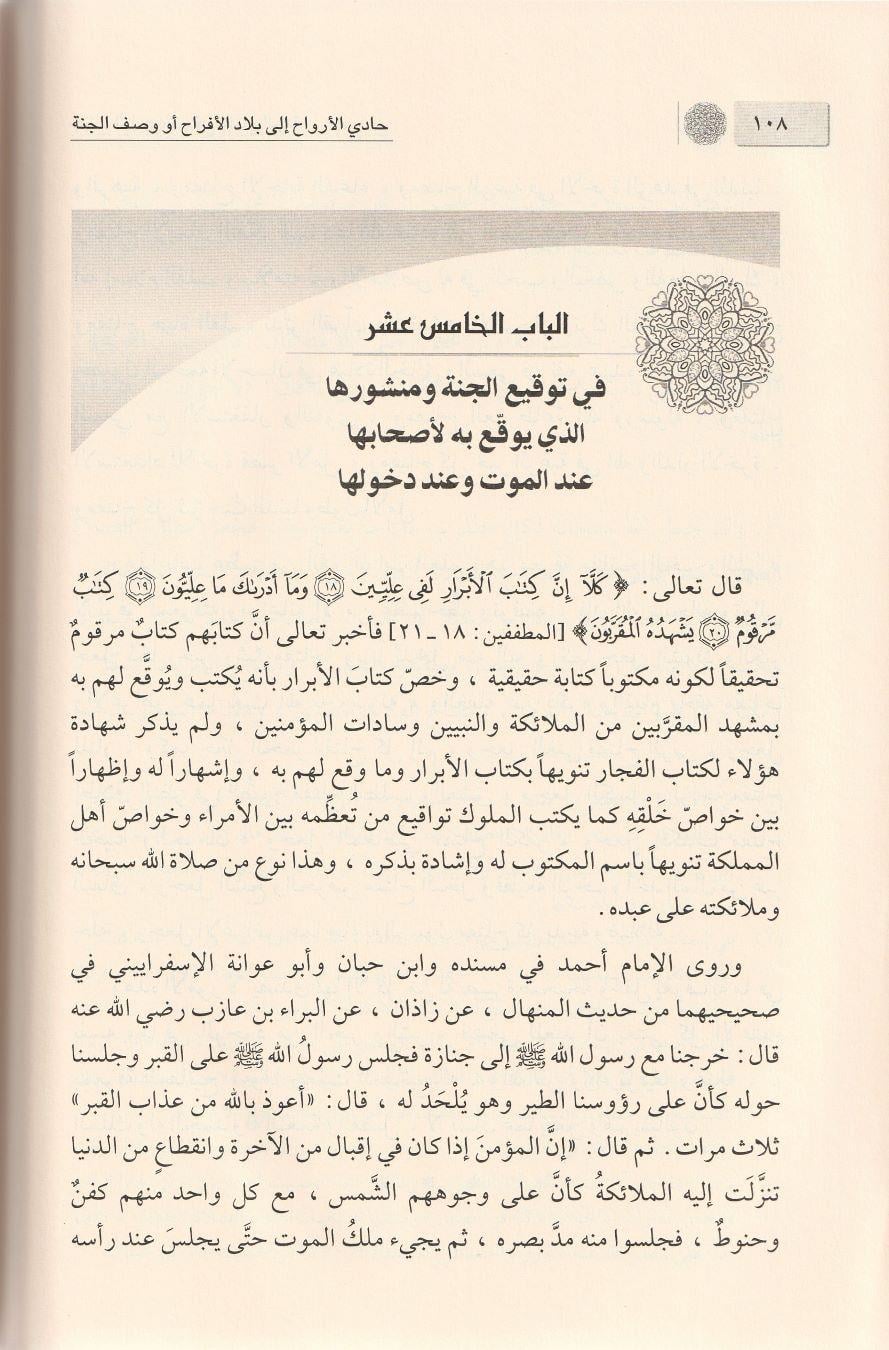 Hadil Ervah ila Biladil Efrah Vasfül Cenne Arapça - حادي الأرواح إلى بلاد الأفراح أو وصف الجنة