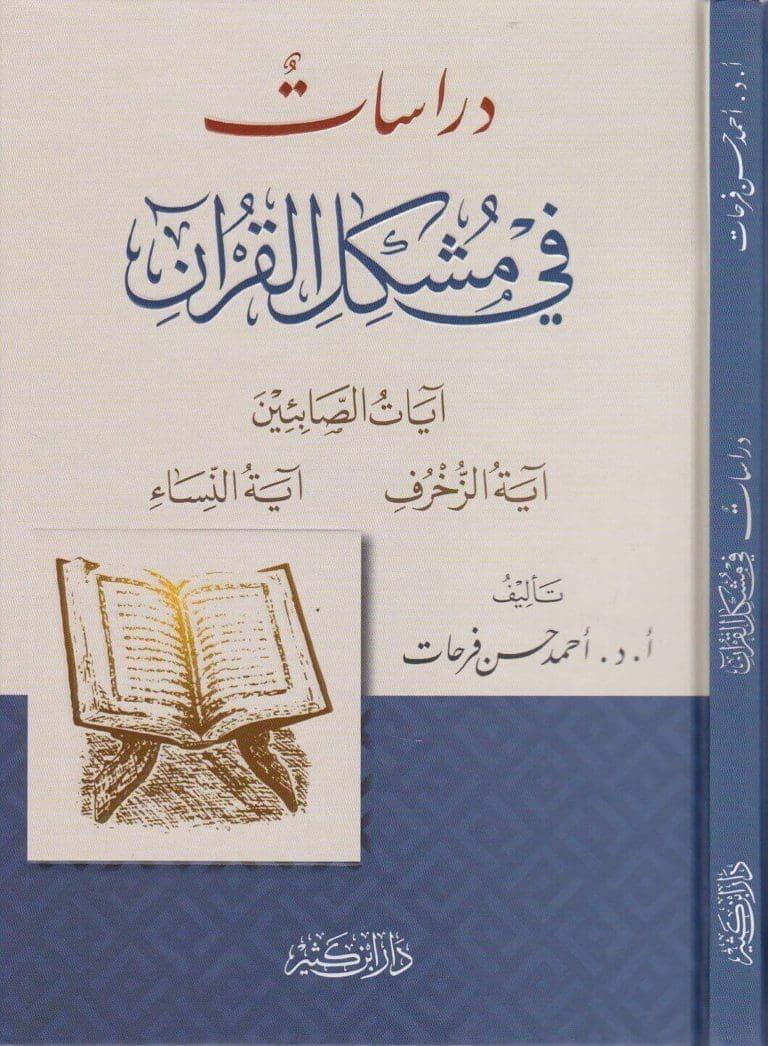 Dirasat fi Müşkilil-Kuran - دراسات في مشكل القران ايات الصابئين