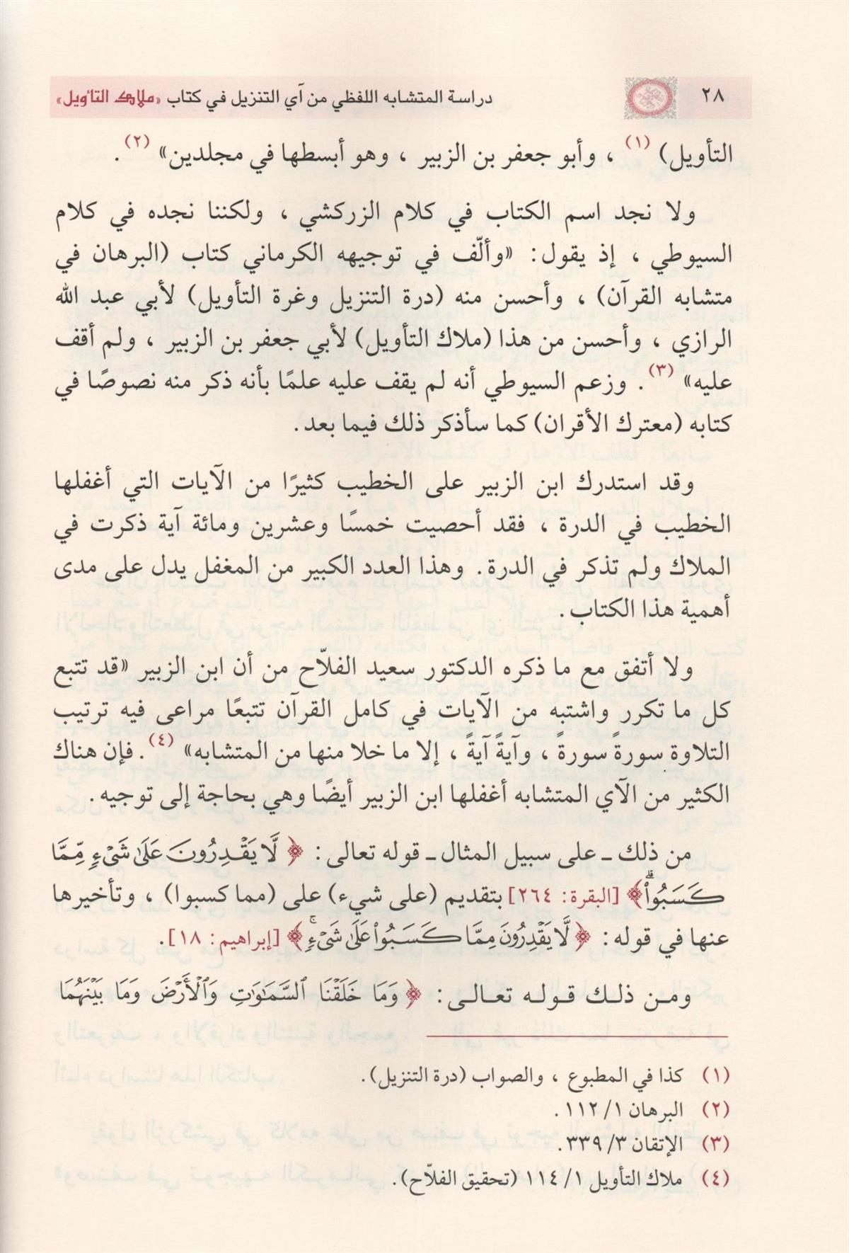 دراسة المتشابه اللفظي من آي التنزيل