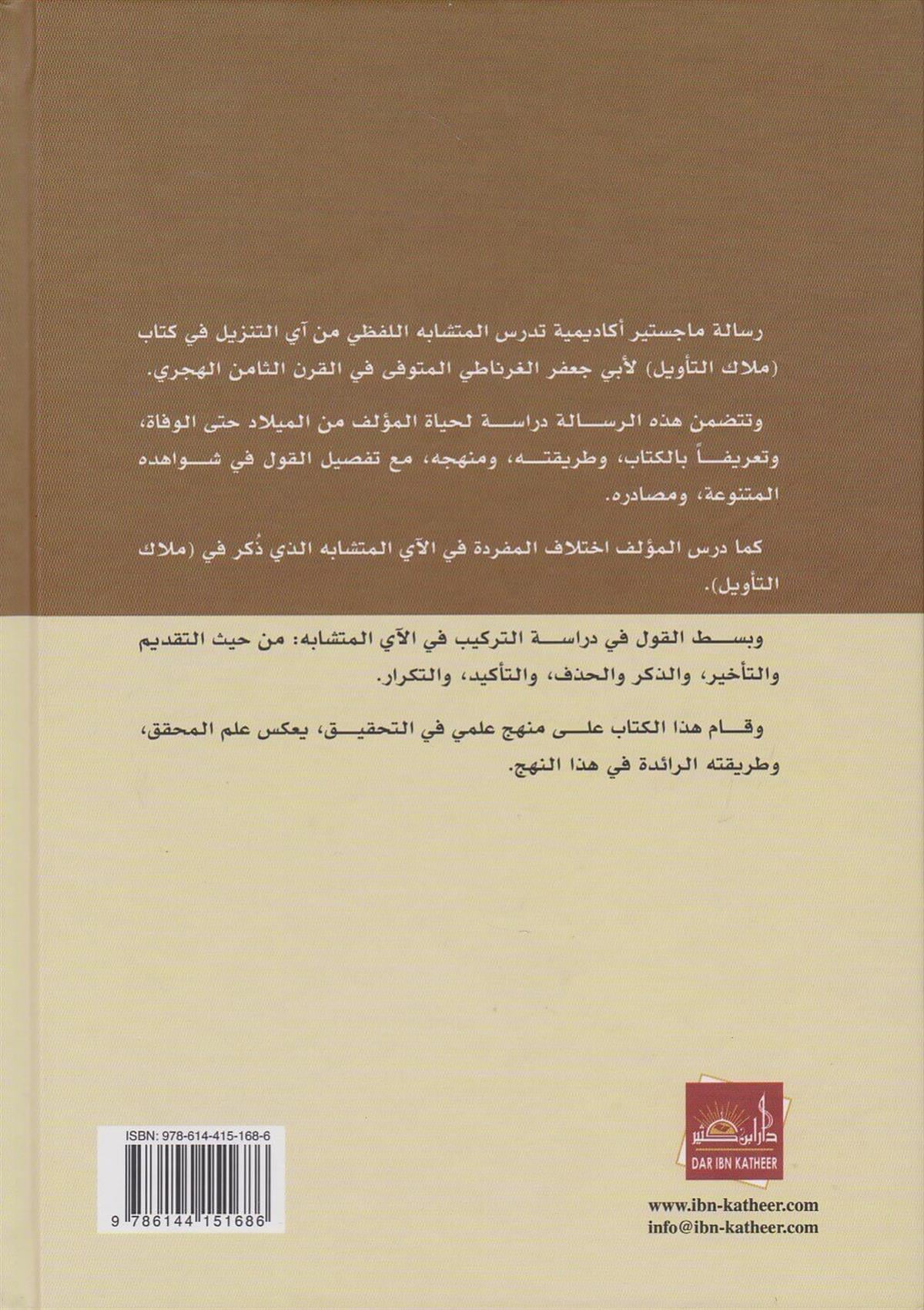 دراسة المتشابه اللفظي من آي التنزيل
