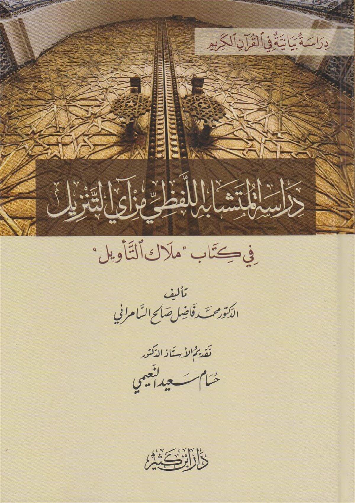 دراسة المتشابه اللفظي من آي التنزيل