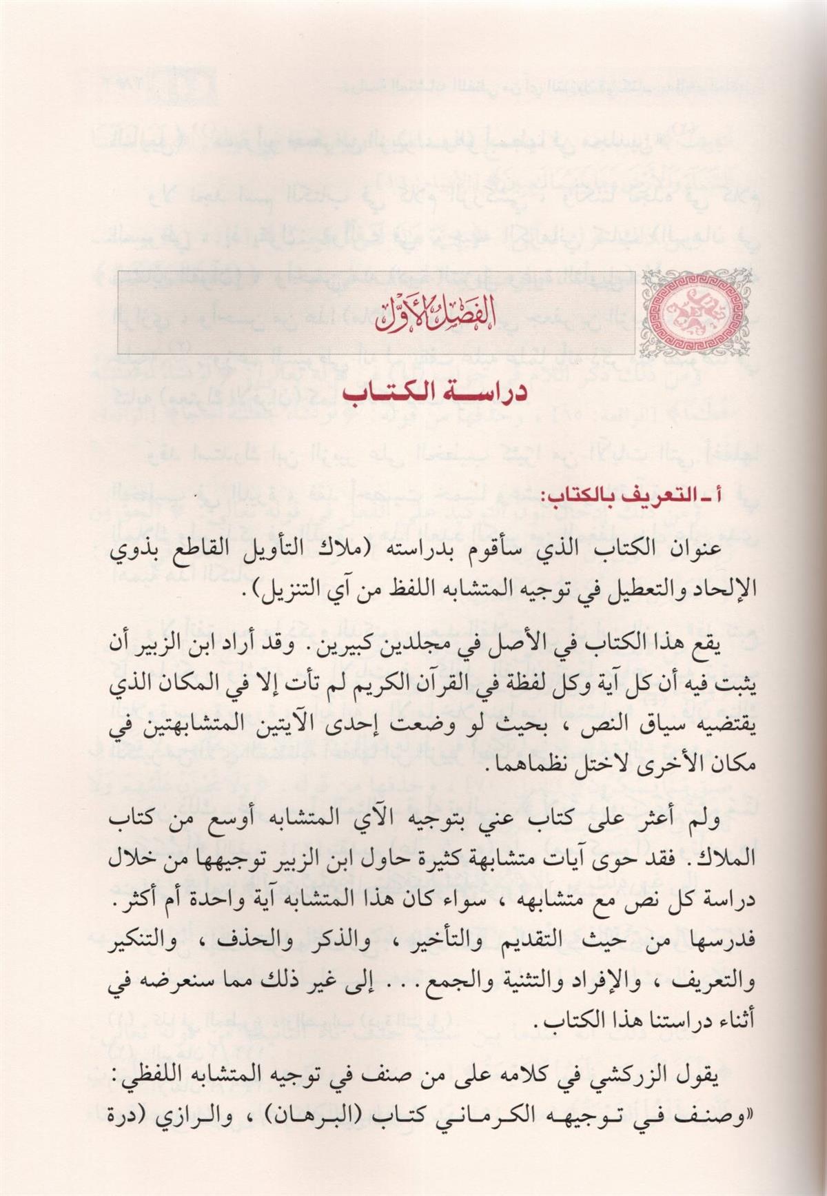 دراسة المتشابه اللفظي من آي التنزيل