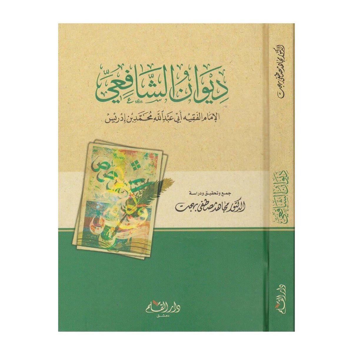 Divanu Şafii - Divanul İmamiş şafii Arapça - ديوان الإمام الشافعي