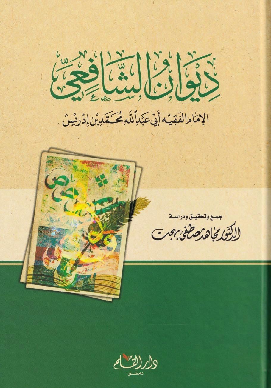 Divanu Şafii - Divanul İmamiş şafii Arapça - ديوان الإمام الشافعي