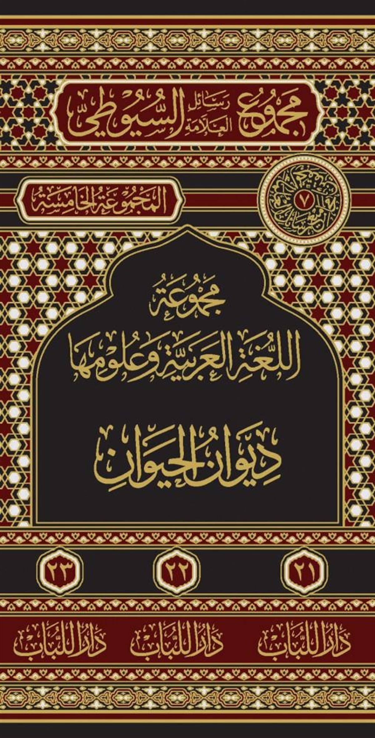 مجموع رسائل السيوطي - المجموعة الخامسة ديوان الحيوان
