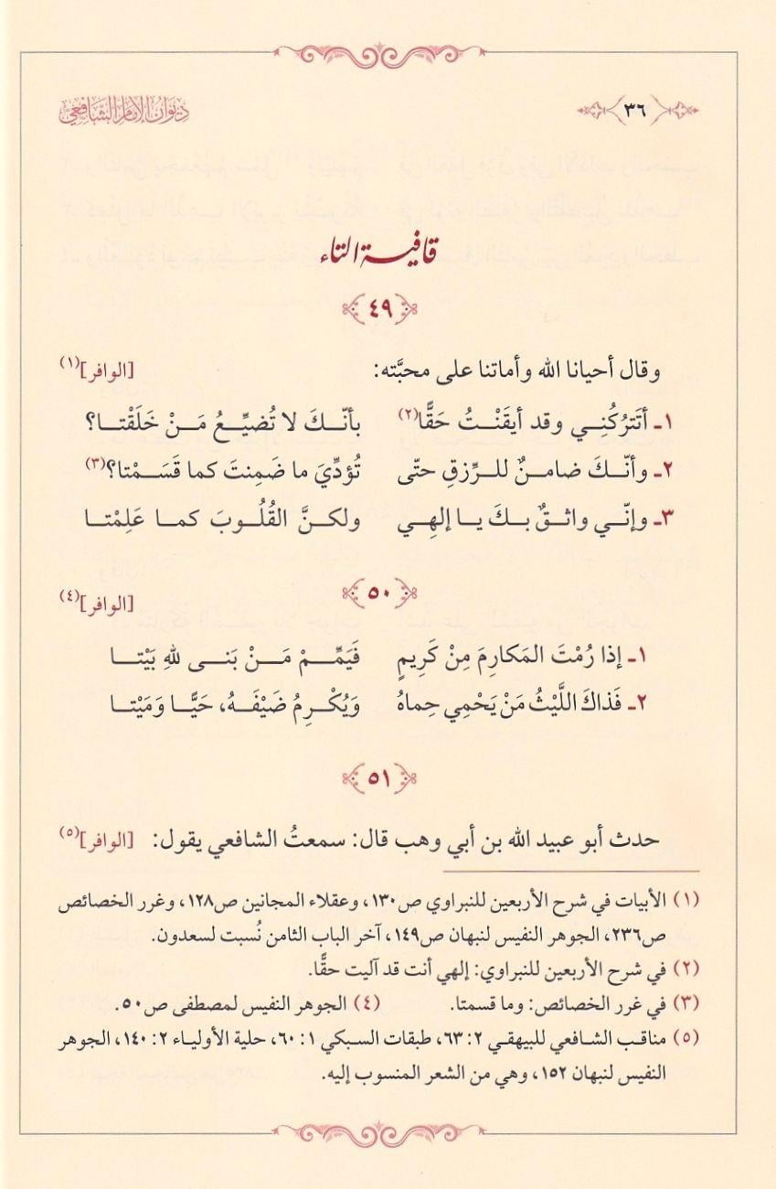 Divanül İmam Şafii Arapça - ديوان الإمام الشافعي