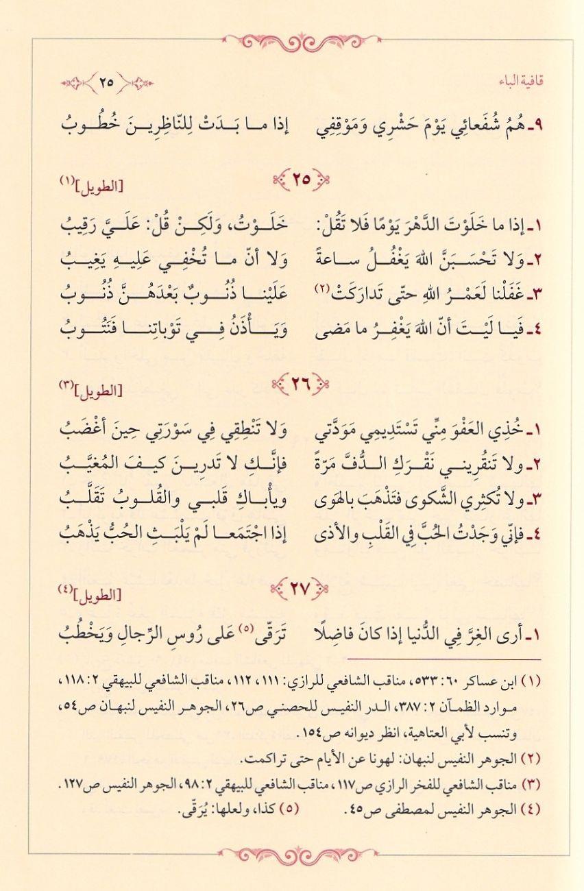 Divanül İmam Şafii Arapça - ديوان الإمام الشافعي