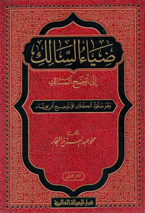Diyaus Salik İla Avdehul Mesalik (Evdehul Mesalik Şerhu Elfiye) Arapça - ضياء السالك الي اوضح المسالك