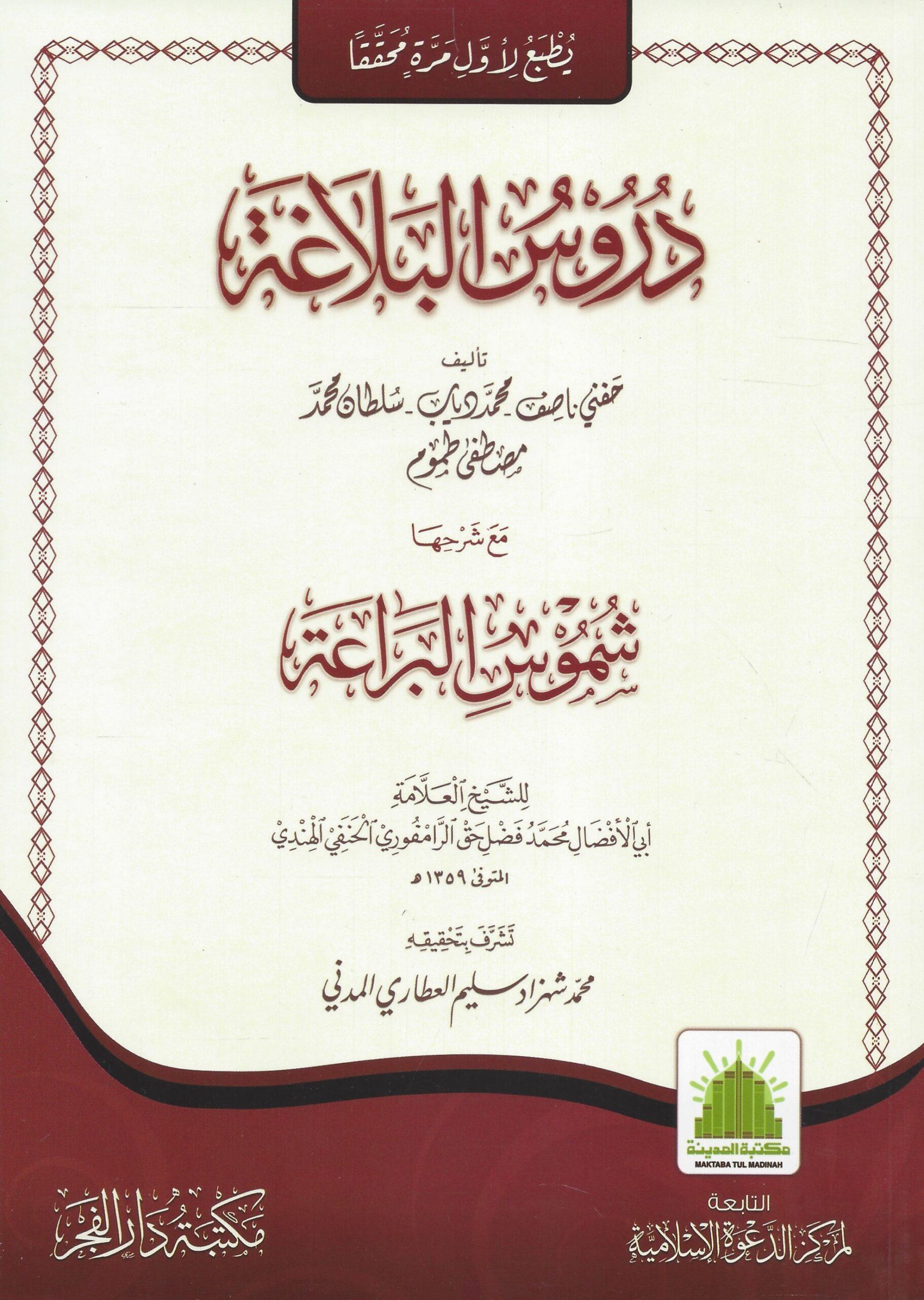 Durusul Belağa Mea Şerhiha Şumusil Bera'a - دروس البلاغة مع شرحها شموس البراعة