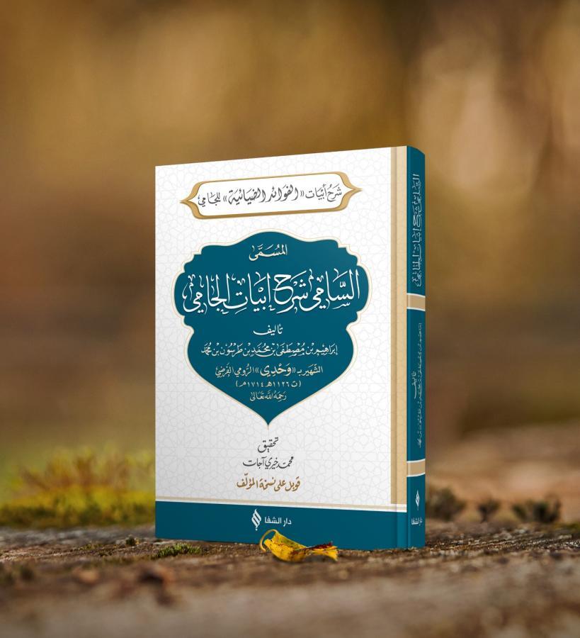 Es sâmî şerhu ebyâtil câmî Arapça - السامي شرح ابيات الجامي