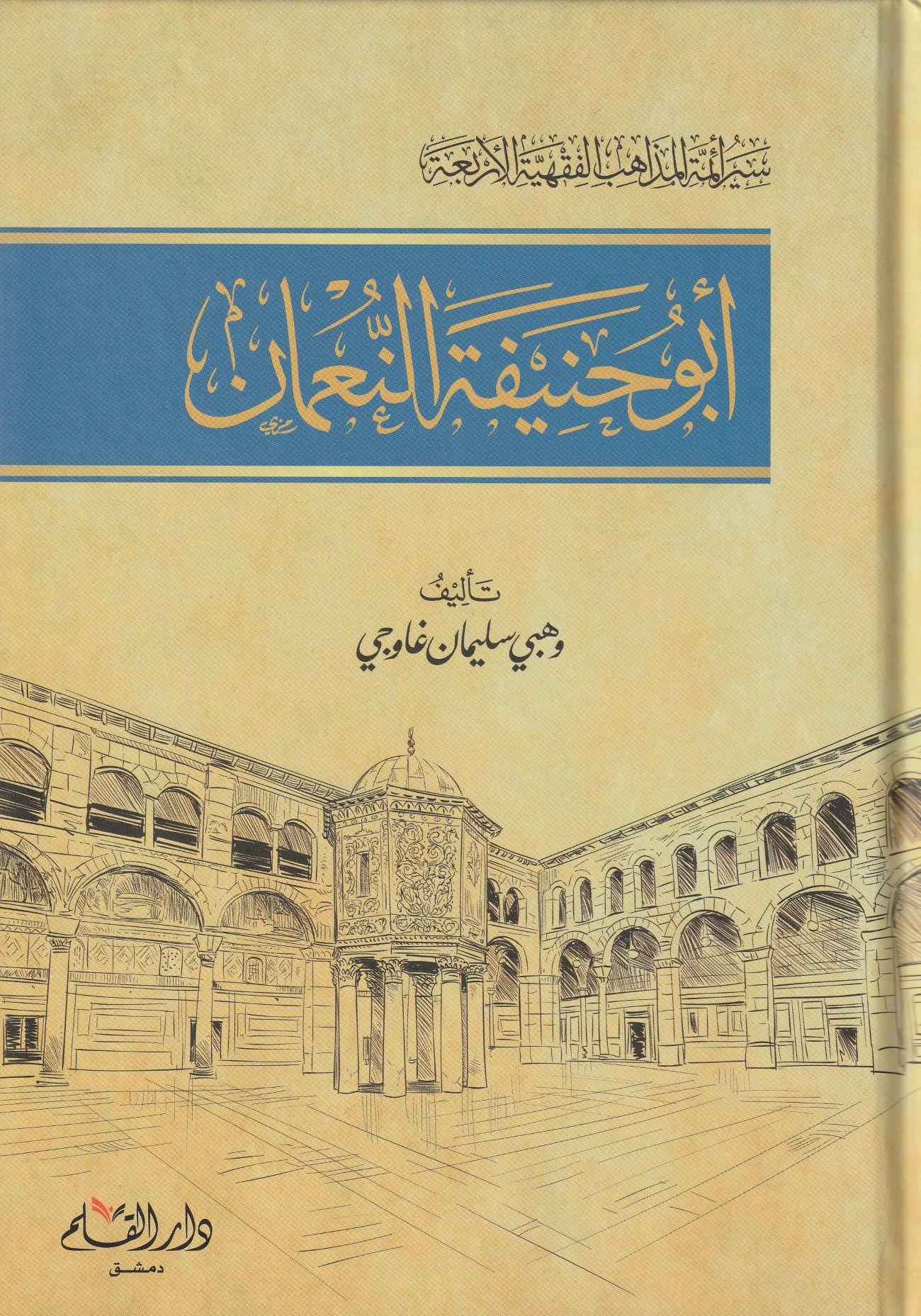 Siyerü Eimmetil Mezahibil Erbeeti Ebu Hanife En Numan Arapça - أبو حنيفة النعمان 80-150 هـ