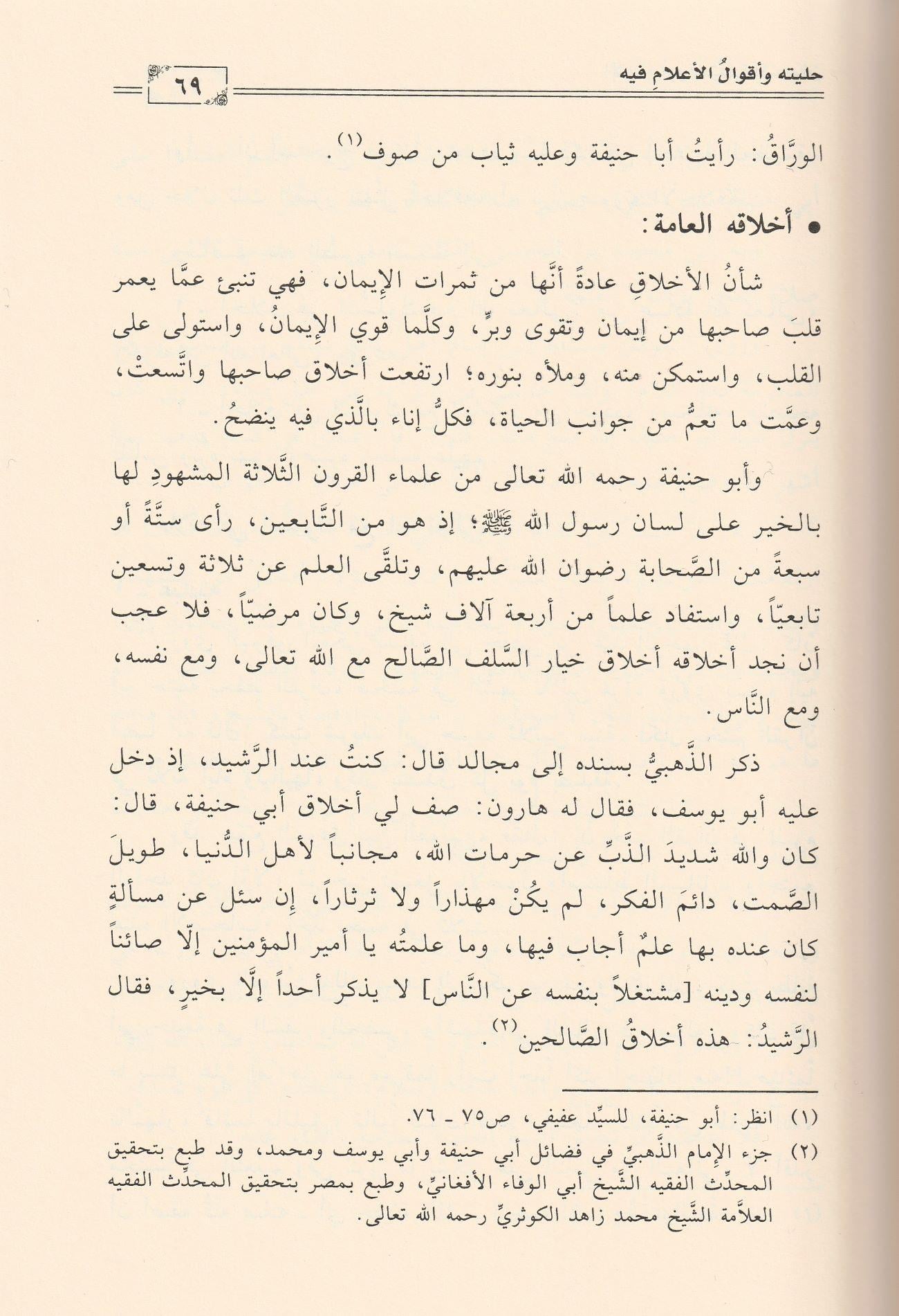 Siyerü Eimmetil Mezahibil Erbeeti Ebu Hanife En Numan Arapça - أبو حنيفة النعمان 80-150 هـ