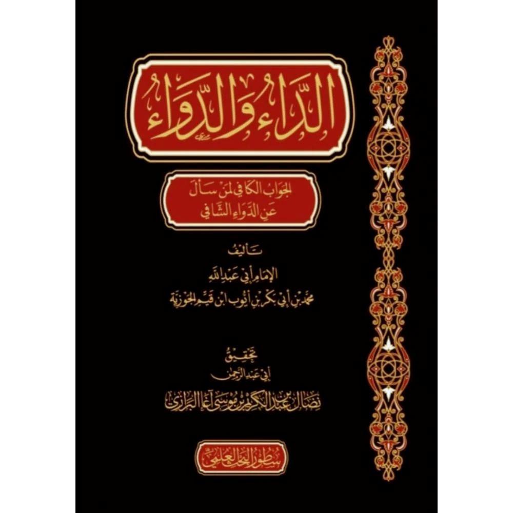 Ed Da ved-Deva - الداء والدواء المعروف بـ الجواب الكافي لمن سأل عن الدواء الشافي