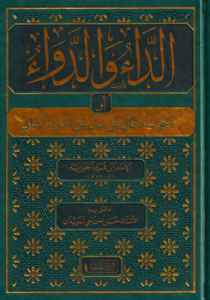 Ed Dau Ved Devau li ibni kayyim - الداء والدواء للإمام ابن قيم الجوزية