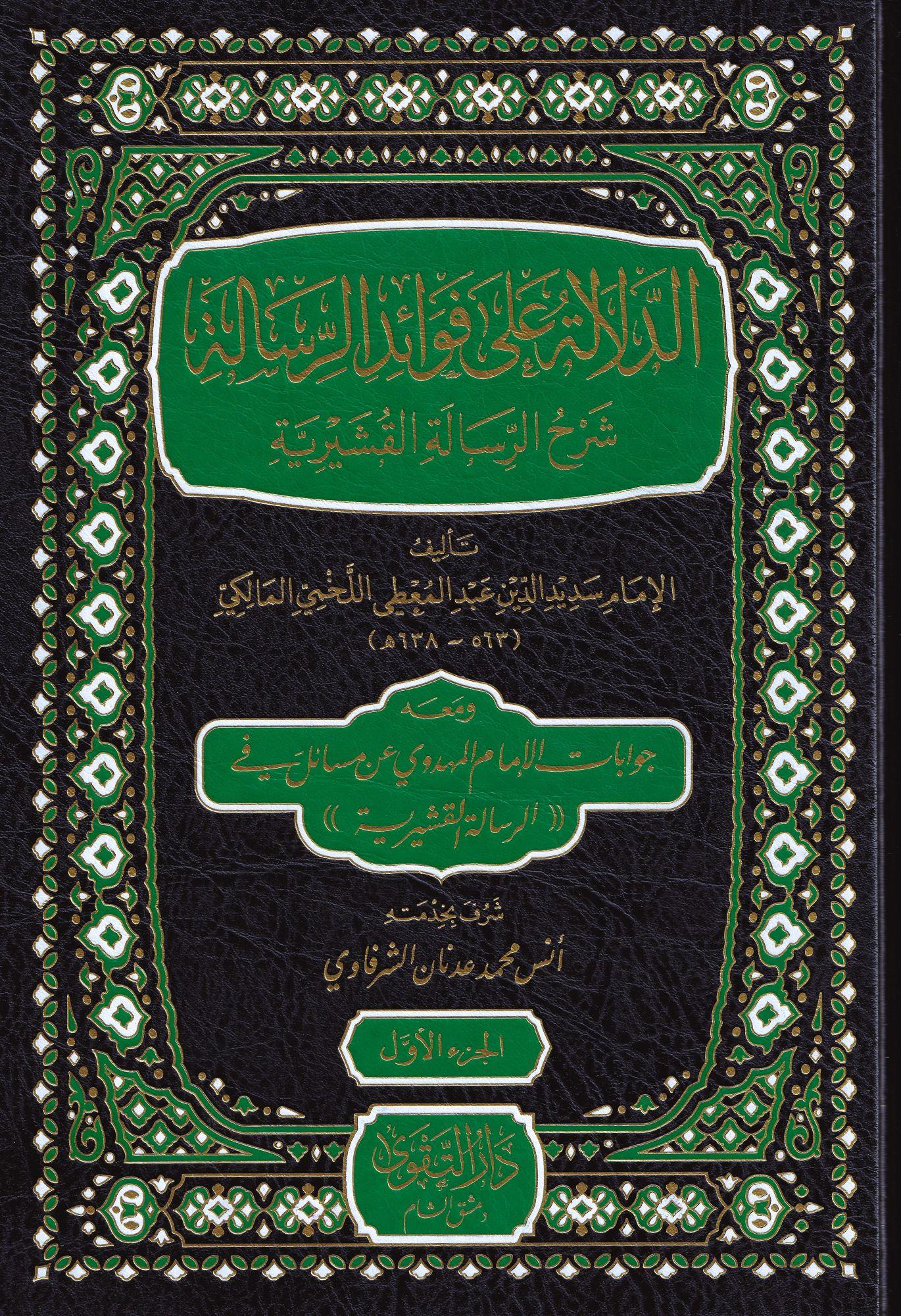 Ed Delale ala Fevaidir Risale (Şerhü Risaletül Küşeyri) - الدلالة على فوائد الرسالة شرح الرسالة القشيرية ومعه جوابات الإمام المهدوي عن مسائل في الرسالة القشيرية