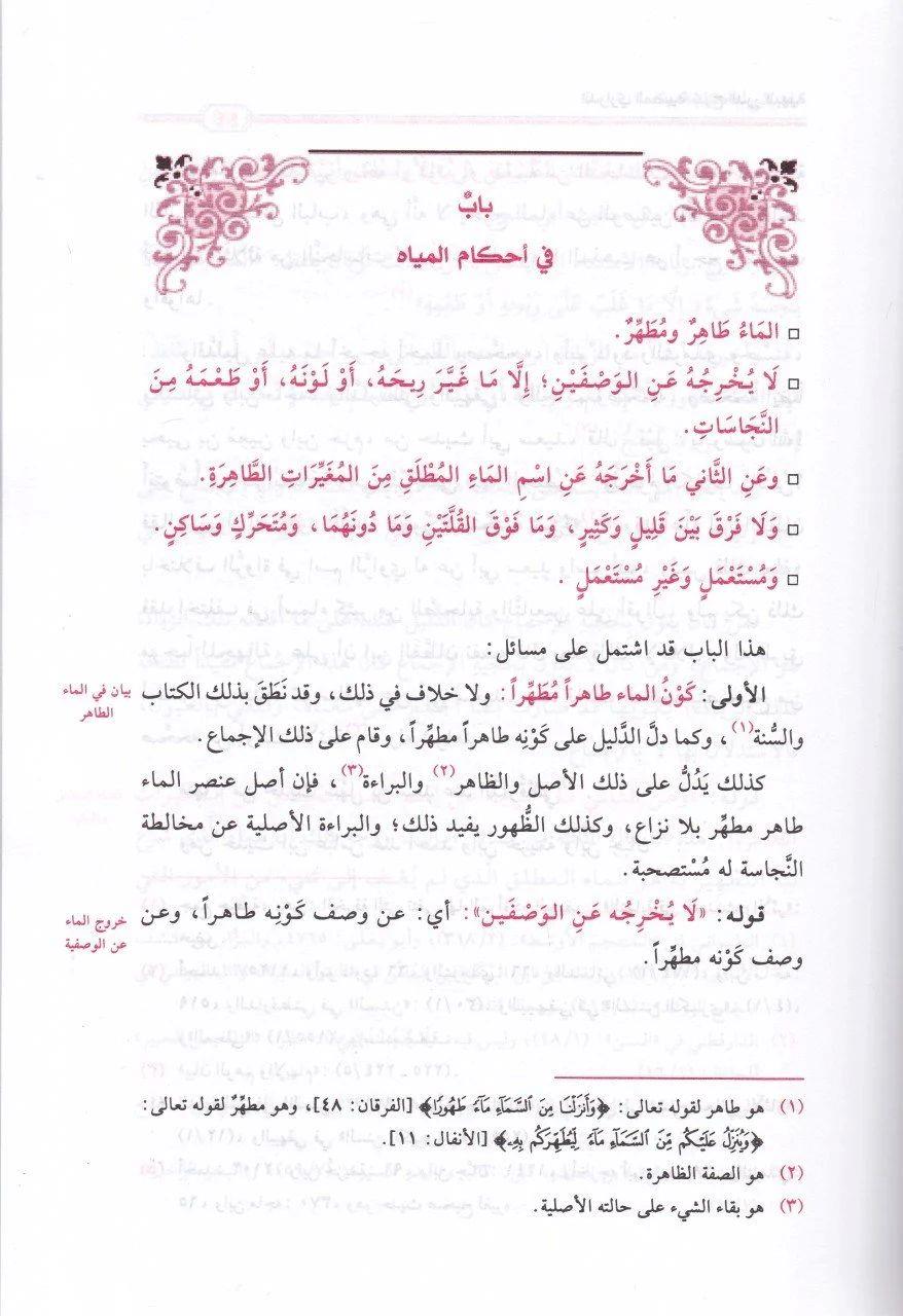 Ed Derariyyül Mudiyye Şerhüd Düreril-Behiyye - الدراري المضية شرح الدرر البهية