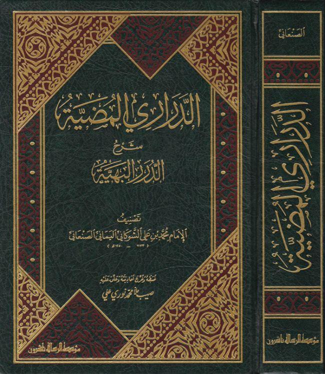 Ed Derariyyül Mudiyye Şerhüd Düreril-Behiyye - الدراري المضية شرح الدرر البهية