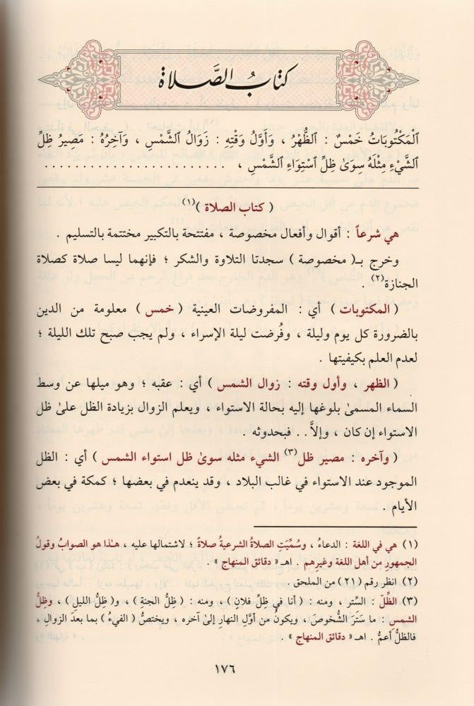 Ed Dibac Şerhül Minhac (Şerhül Minhacüt talibin) İmam Nevevi Arapça - الديباج شرح المنهاج النووي
