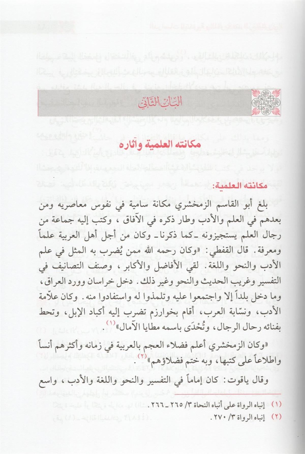 الدراسات النحوية واللغوية عند الزمخشري